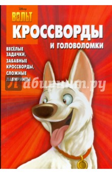 Сборник кроссвордов и головоломок "Вольт" (№ 0813)