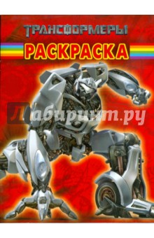 Волшебная раскраска № 0720 (Трансформеры)