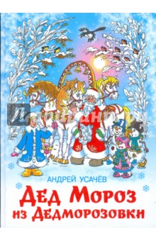 Дед Мороз из Дедморозовки. Книга первая. Школа снеговиков