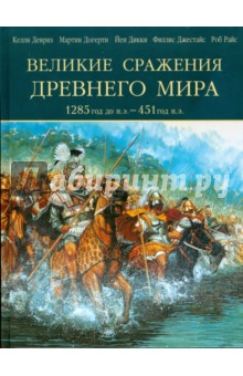 Великие сражения Древнего мира. 1285 до н.э. - 451 н.э.