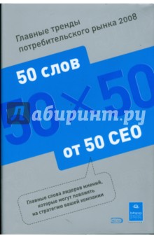 Главные тренды потребительского рынка 2008: 50 слов от 50 CEO