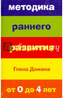 Методика раннего развития Глена Домана. От 0 до 4 лет