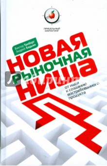 Новая рыночная ниша. От идеи к созданию востребованного продукта