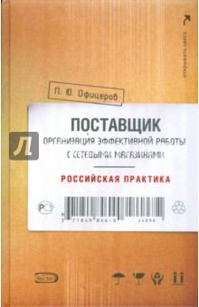 Поставщик: организация эффективной работы с сетевыми магазинами. Российская практика