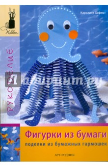 Фигурки из бумаги. Поделки из бумажных гармошек