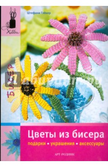 Цветы из бисера. Подарки, украшения, аксессуары