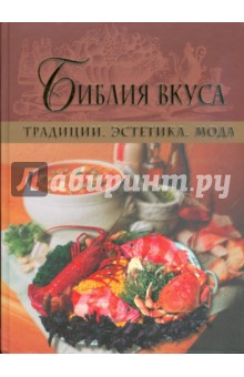 Библия вкуса. Традиции. Эстетика. Мода