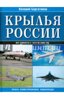 Крылья России: Полная иллюстрированная энциклопедия