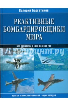 Реактивные бомбардировщики мира: Полная иллюстрированная энциклопедия