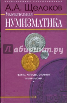 Увлекательная нумизматика. Факты, легенды, открытия в мире монет