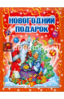 Новогодний подарок. Стихи, рассказы, сказки