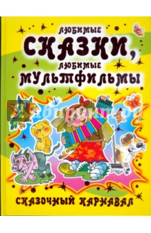 Сказочный карнавал (желтая)