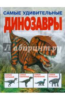 Самые удивительные динозавры (серая)