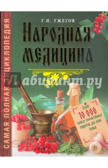 Народная медицина. Самая полная энциклопедия