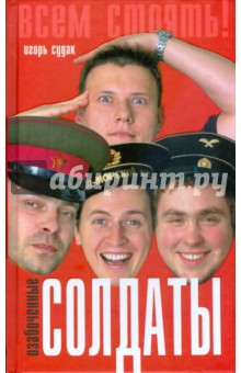 Озабоченные солдаты