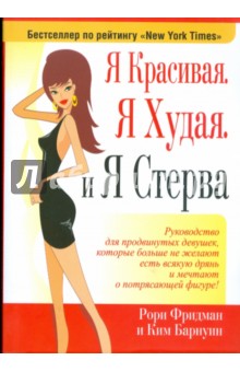 Я красивая. Я худая. И я стерва