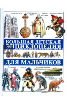 Большая детская энциклопедия для мальчиков