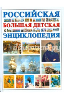 Российская большая детская энциклопедия