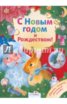 С Новым годом и Рождеством