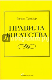 Правила богатства: Свой путь к благосостоянию