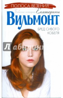 Бред сивого кобеля (мяг)