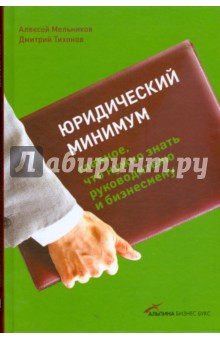 Юридический минимум: Главное, что нужно знать руководителю и бизнесмену