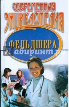 Современная энциклопедия фельдшера