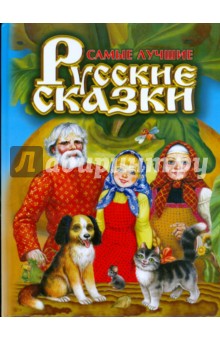 Самые лучшие русские сказки