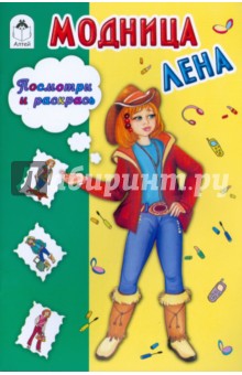 Модница Лена