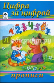 Прописи: Цифра за цифрой