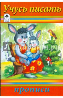 Прописи: Учусь писать