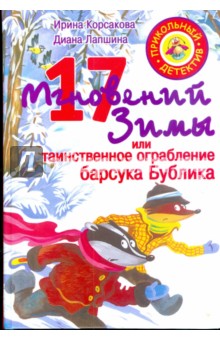 17 мгновений зимы, или Таинственное ограбление барсука Бублика