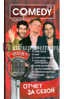 Отчет за сезон. Камеди Клаб