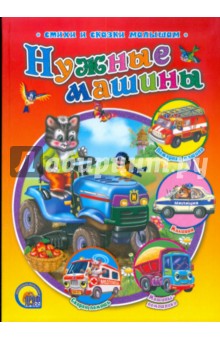 Нужные машинки