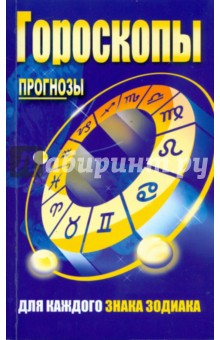 Гороскопы. Прогнозы для каждого знака зодиака