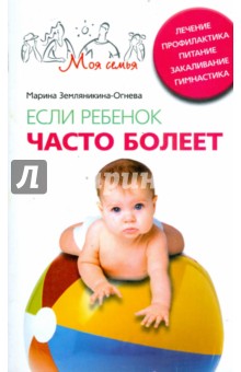 Если ребенок часто болеет