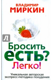 Бросить есть? Легко! Уникальная экспресс-методика похудения