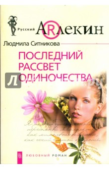 Последний рассвет одиночества