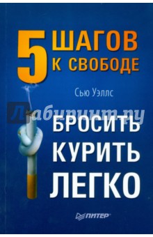 Бросить курить легко. 5 шагов к свободе