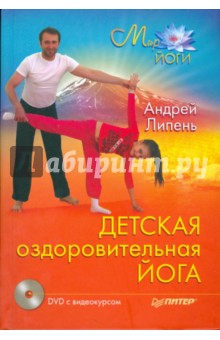 Детская оздоровительная йога (+DVD)