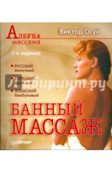 Банный массаж. 2-е издание