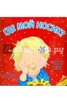 Отогни и посмотри. Где мой носик?