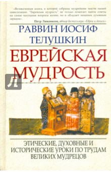 Еврейская мудрость: этические, духовные и исторические уроки по трудам великих мудрецов