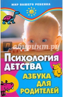 Психология детства. Азбука для родителей