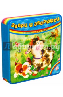 Книжки-пышки-радуга. Звери и зверюшки