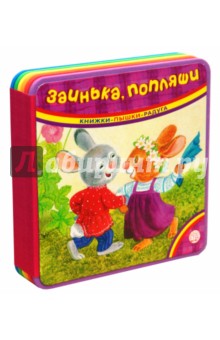 Книжки-пышки-радуга. Заинька, попляши