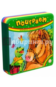 Книжки-пышки-радуга. Поиграем
