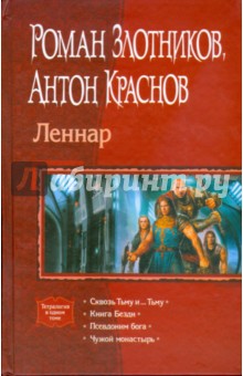 Леннар (тетралогия)