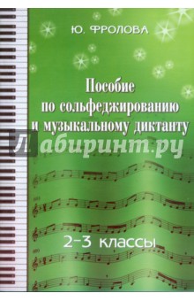 Пособие по сольфеджированию и музыкальному диктанту: одноголосие: 2 - 3 классы