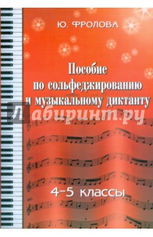 Пособие по сольфеджированию и музыкальному диктанту: одноголосие: 4 - 5 классы